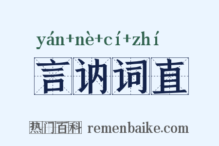 言讷词直是什么意思的图片